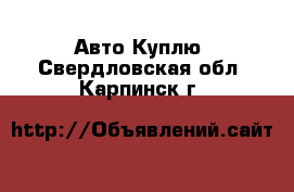 Авто Куплю. Свердловская обл.,Карпинск г.